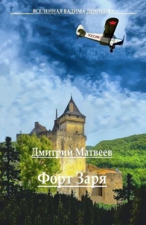 обложка книги Форт Заря - 2 (СИ) - Дмитрий Матвеев