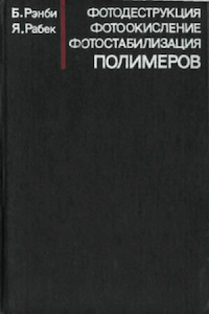 обложка книги Фотодеструкция, фотоокисление, фотостабилизация полимеров - Я. Рабек