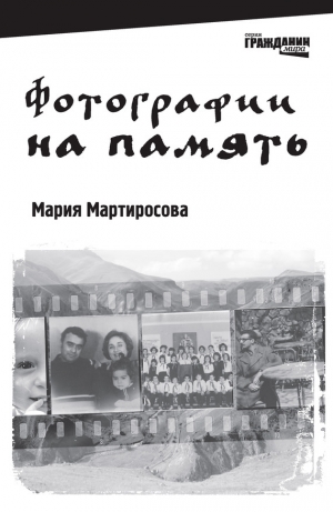 обложка книги Фотографии на память - Мария Мартиросова