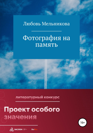 обложка книги Фотография на память - Любовь Мельникова