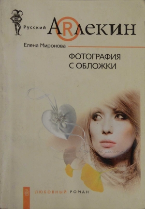 обложка книги Фотография с обложки - Елена Миронова