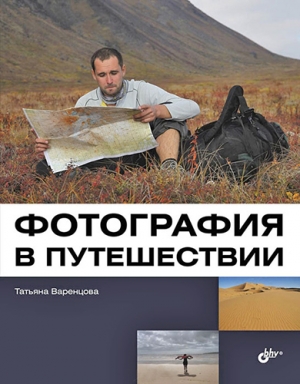 обложка книги Фотография в путешествии - Татьяна Варенцова