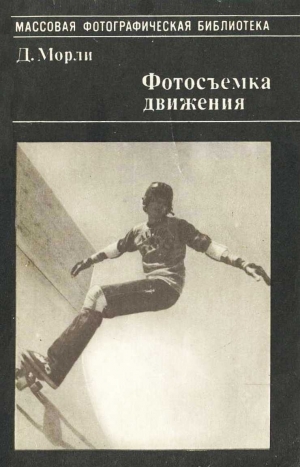 обложка книги Фотосъёмка движения - Дон Морли