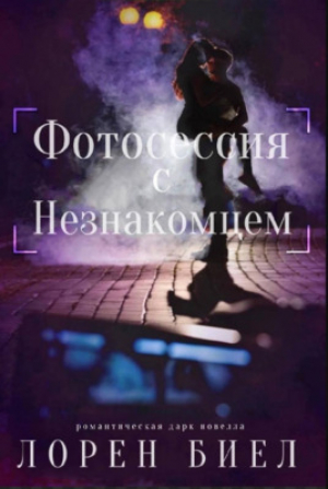 обложка книги Фотосессия с Незнакомцем (СИ) - Лорен Биел