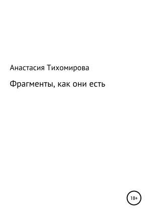 обложка книги Фрагменты, как они есть - Анастасия Тихомирова