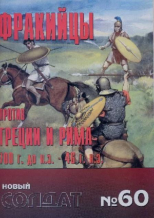 обложка книги Фракийцы против Греции и Рима 700 BD - 46 AD - авторов Коллектив