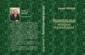 обложка книги Фрактальные миры культуры - Николаев Дмитрий