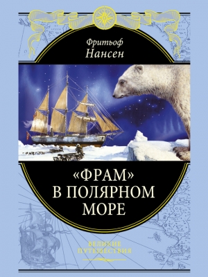 обложка книги «Фрам» в полярном море - Фритьоф Нансен