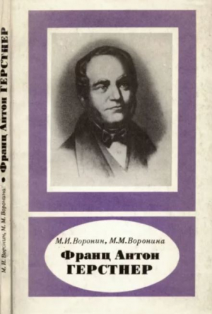 обложка книги Франц Антон Герстнер (1793-1840) - Маргарита Воронина