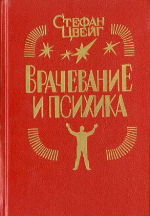 обложка книги Франц Антон Месмер - Стефан Цвейг