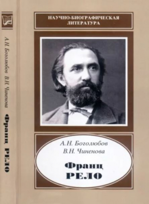 обложка книги Франц Рело (1829-1905) - Алексей Боголюбов