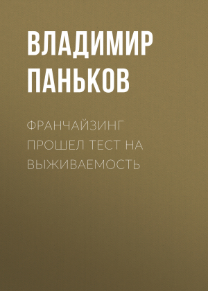 обложка книги Франчайзинг прошел тест на выживаемость - Владимир Паньков
