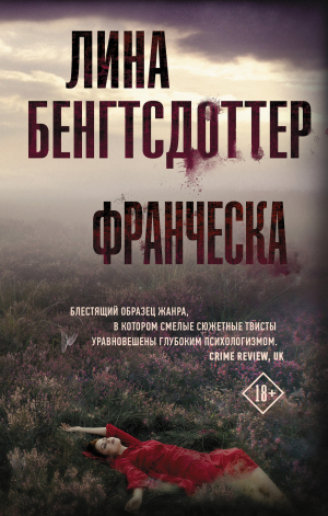 обложка книги Франческа - Лина Бенгтсдоттер