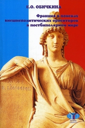 обложка книги Франция в поисках внешнеполитических ориентиров в постбиполярном мире - Елена Обичкина