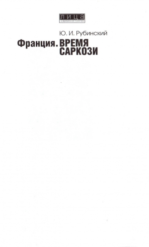 обложка книги Франция:время Саркози - Юрий Рубинский