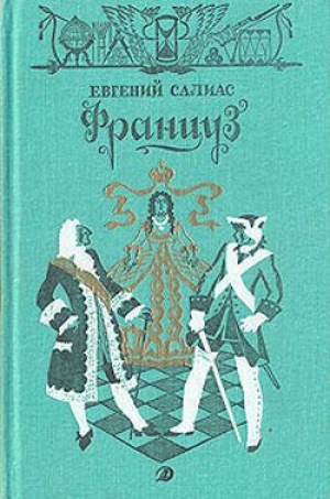 обложка книги Француз - Евгений Салиас-де-Турнемир