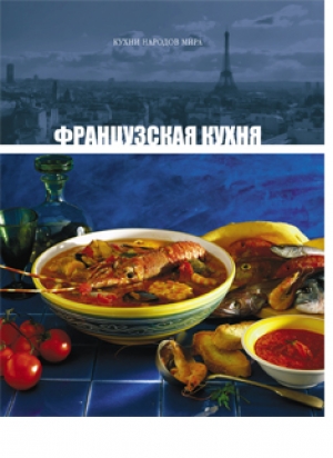 обложка книги Французская кухня - авторов Коллектив
