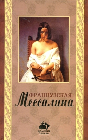 обложка книги Французская Мессалина - Оливия Клеймор