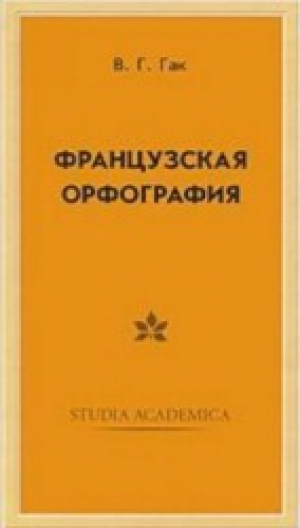 обложка книги Французская орфография - В. Гак