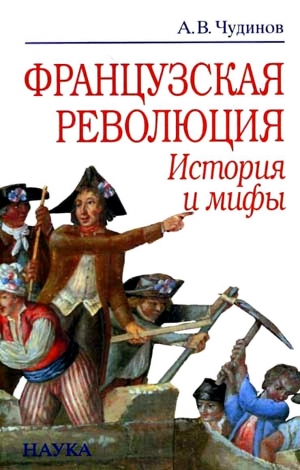 обложка книги Французская революция: история и мифы - Александр Чудинов