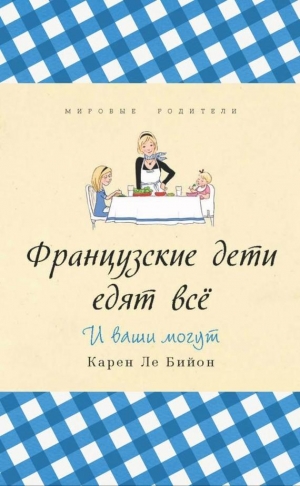 обложка книги Французские дети едят всё - Карен Бийон