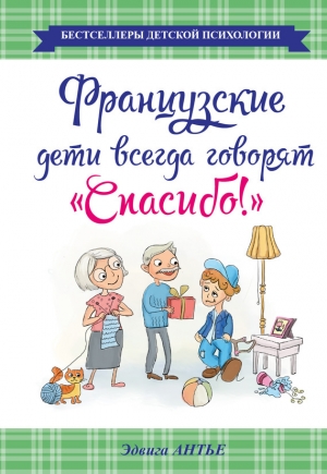 обложка книги Французские дети всегда говорят «Спасибо!» - Эдвига Антье