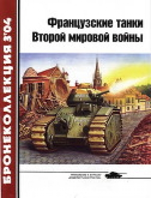 обложка книги Французские танки Второй мировой войны (часть 1) - Ю. Спасибухов