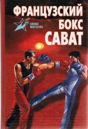 обложка книги Французский бокс Сават - Анатолий Тарас