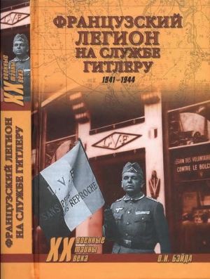 обложка книги Французский легион на службе Гитлеру. 1941-1944 гг. - Олег Бэйда