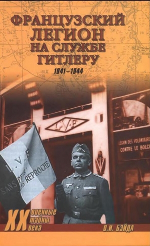 обложка книги Французский легион на службе Гитлеру. 1941-1944. - Олег Бэйда