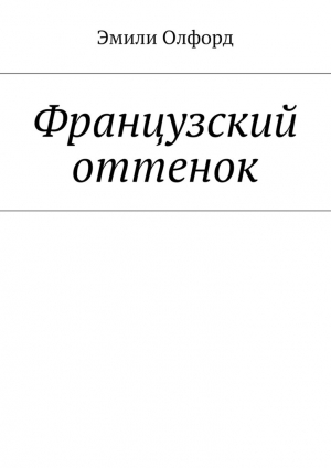 обложка книги Французский оттенок - Эмили Олфорд