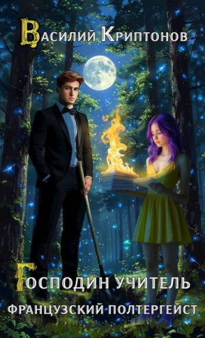 обложка книги Французский полтергейст (СИ) - Василий Криптонов