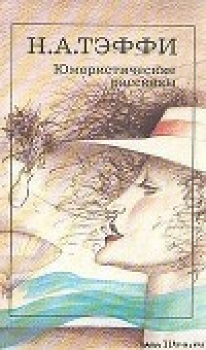 обложка книги Французский роман - Надежда Тэффи