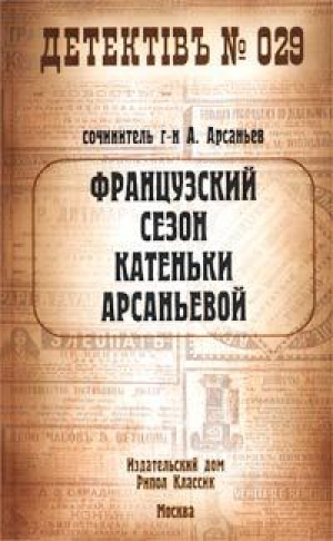 обложка книги Французский сезон Катеньки Арсаньевой - Александр Арсаньев