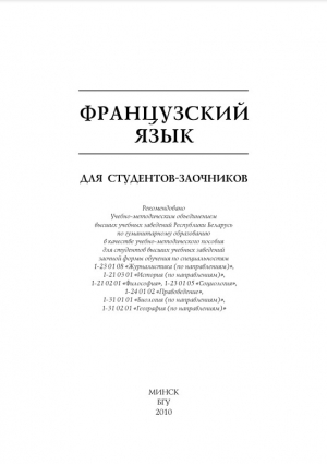 обложка книги Французский язык для студентов-заочников - авторов Коллектив