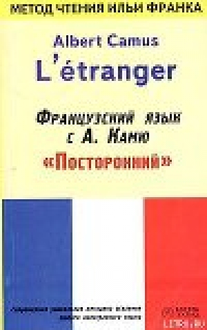 обложка книги Французский язык с Альбером Камю - Илья Франк