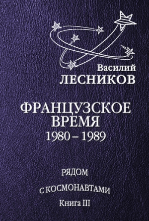 обложка книги Французское время. 1980 – 1989 годы - Василий Лесников