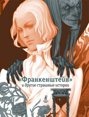обложка книги «Франкенштейн» и другие страшные истории - Оноре де Бальзак
