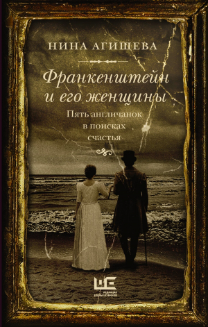 обложка книги Франкенштейн и его женщины. Пять англичанок в поисках счастья - Нина Агишева