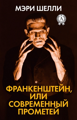 обложка книги Франкенштейн, или Современный Прометей - Мэри Шэлли