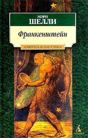 обложка книги Франкенштейн, или Современный Прометей - Мэри Шелли