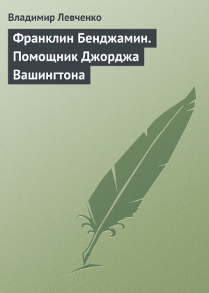 обложка книги Франклин Бенджамин. Помощник Джорджа Вашингтона - Владимир Левченко