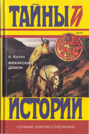 обложка книги Франкский демон - Александр Колин
