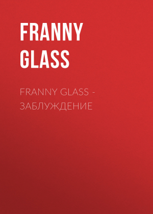 обложка книги Franny Glass – Заблуждение - Franny Glass