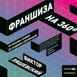 обложка книги Франшиза на 360° / От покупки готовой до создания собственной - Виктор Ляшевский