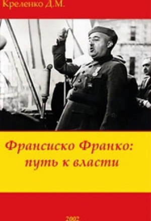 обложка книги Франсиско Франко: путь к власти - Денис Креленко