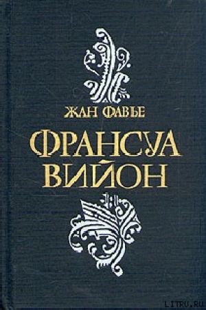 обложка книги Франсуа Вийон - Жан Фавье