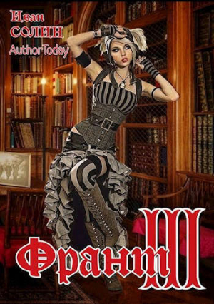 обложка книги Франт 3 (СИ) - Иван Солин