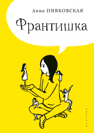 обложка книги Франтишка - Анна Пивковская