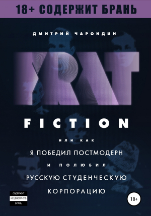 обложка книги FRAT FICTION, или Как я победил постмодерн и полюбил русскую студенческую корпорацию - Дмитрий Чарондин